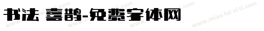 书法 喜鹊字体转换